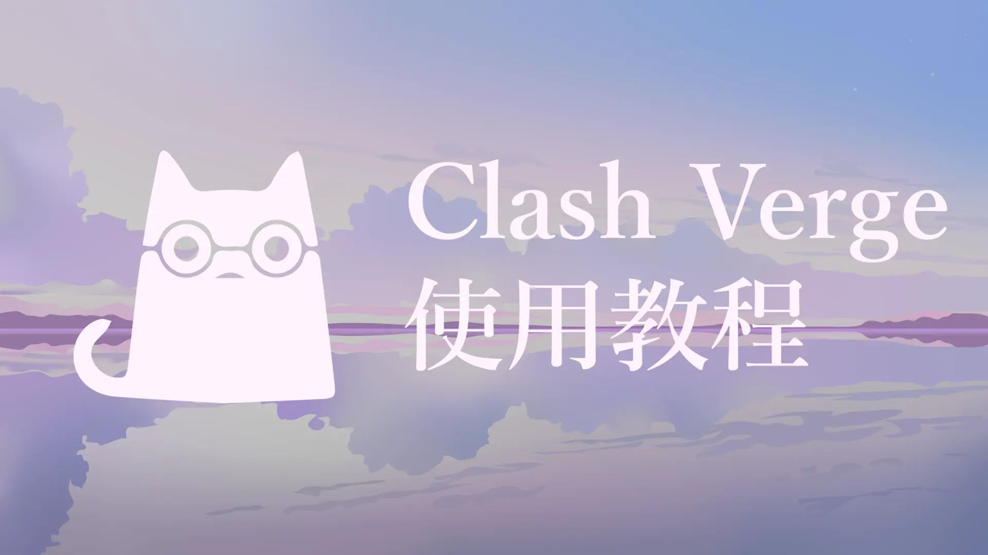 Clash Verge 教程